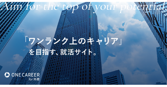 ワンキャリア、外資系企業への就職を目指す学生を支援する特化型サイト「ONE CAREER for 外資」3月12日（火）オープン