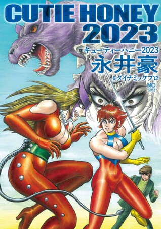 『激マン!キューティーハニー編』で描かれた劇中劇に書き下ろし頁と修正を加え再編集した『キューティーハニー2023』刊行。売上の一部を令和6年能登半島地震被災地義援金として寄付
