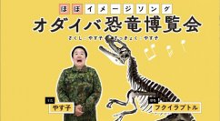 公式サポーター・やす子の書き下ろしほぼイメージソング 爆誕！！オダイバ恐竜博覧会～楽しい事 絶対間違いない～「はい～♪」やす子も着用 ふかふかティラノ頭骨キャップ会場販売決定！
