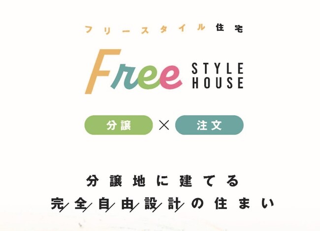 建売住宅ではない、分譲地に建てる完全自由設計の住まい　アイダ設計「フリースタイル住宅」が新登場