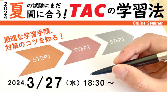 【教員採用試験】TACの学習法大公開セミナー「2024夏の試験にまだ間に合う！TACの学習法」を3/27（水）に開催