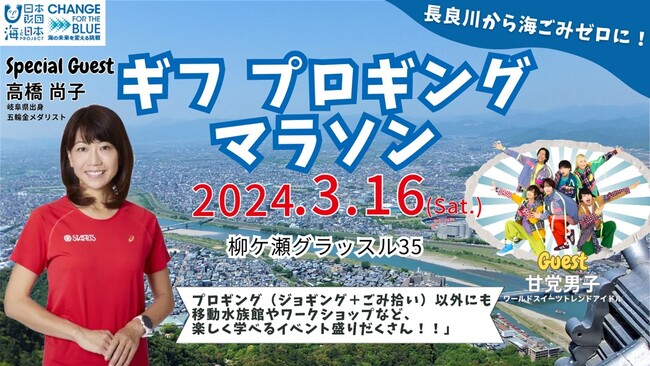 シドニー五輪金メダリストの高橋尚子さんとアイドルユニット「甘党男子」も参加！長良川から海ごみゼロを目指す「ギフプロギングマラソン」を開催
