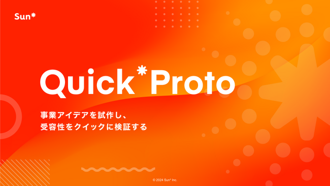 Sun*、事業アイデアやプロダクト体験を短期間で試作・検証する「Quick*Proto」の提供を開始