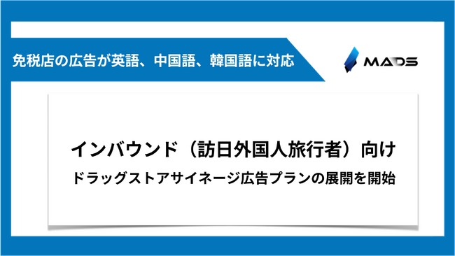 インバウンド（訪日外国人旅行者）向けドラッグストアサイネージ広告プランの展開を開始