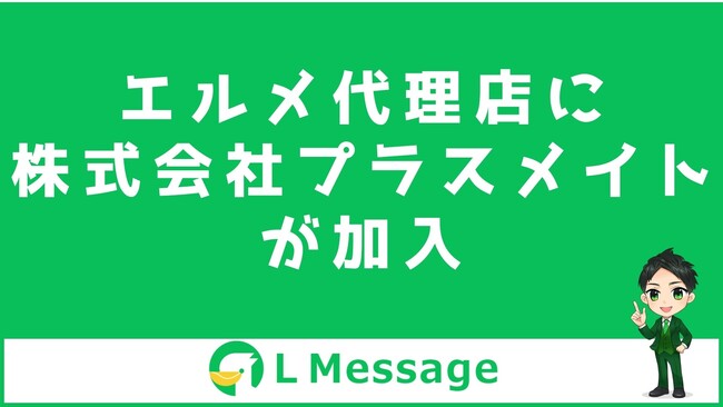 美容サロンへHPを制作する株式会社プラスメイトがエルメ代理店に