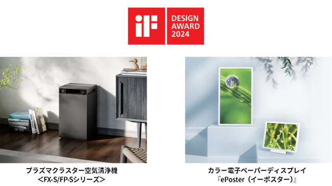 空気清浄機とカラー電子ペーパーディスプレイが、『2024年 iFデザイン賞』を受賞
