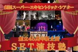 SET演技塾 SET演技塾