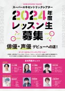 SET俳優研究所募集チラシ 表面 SET俳優研究所募集チラシ 表面