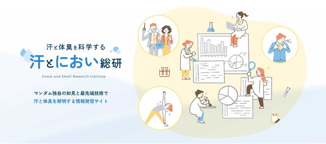 マンダム、汗と体臭の研究・お役立ち情報サイト“汗とにおい総研”を2024年3月12日(火)に公開！