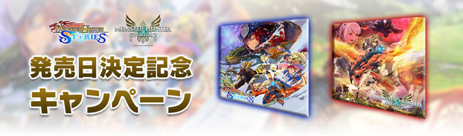 『モンスターハンター ストーリーズ』＆『モンスターハンターストーリーズ2　～破滅の翼～』発売日決定記念キャンペーンを開催！