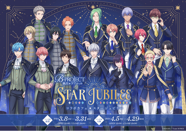 TVアニメ『B-PROJECT ～熱烈＊ラブコール～』コラボカフェが3/8(金)から東京「マンガ展 池袋」で開催中！ 描き下ろしイラストグッズのほか来場特典、購入特典展開など盛り沢山！大阪巡回も！