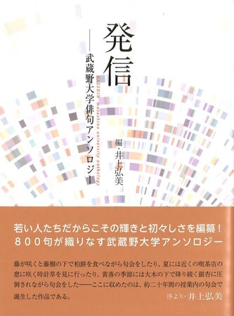 【武蔵野大学】文学部の在学生・卒業生（500名/20年間）が詠んだ俳句を集めた句集『発信──武蔵野大学俳句アンソロジー』を刊行