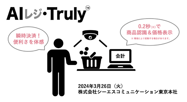 「エッジAI」で会計をスムーズに。「AIレジ・Truly」デモ機体験会開催