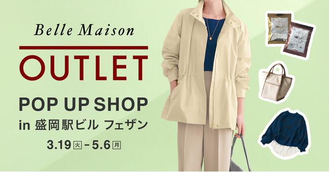 「ベルメゾン　アウトレット」盛岡駅ビル フェザン店が3月19日（火）から期間限定オープン