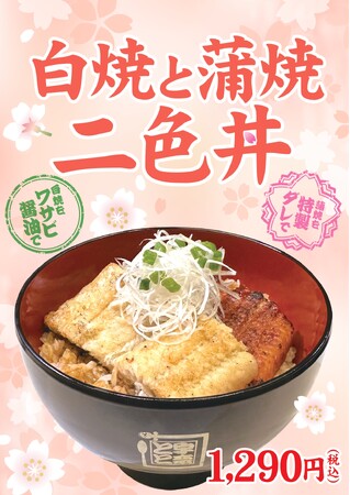 あなたはどっちの鰻が好き？通好みの白焼き？鰻の定番 蒲焼？「白焼と蒲焼 二色丼」が期間限定で復活！
