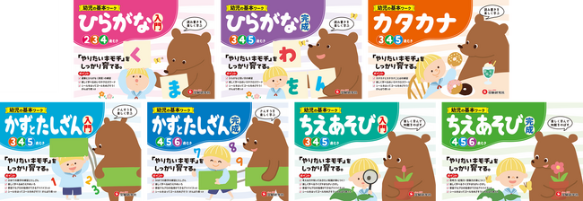 2～3歳からはじめる＜小学校入学準備＞の7教材！「ひらがな・カタカナ・かずとたしざん・ちえあそび」をテーマに、言葉と数や身のまわりの知識を身につける『幼児の基本ワーク』が新登場。