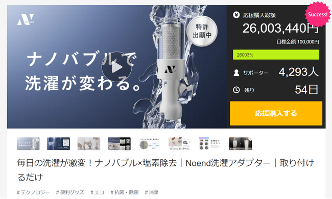 新製品“ナノバブル洗浄で洗濯の常識を覆す”洗濯用アダプター　応援購入サービスMakuakeにて販売開始からわずか5日間で応援購入金額2,600万円超え！