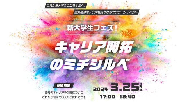新大学生向けイベント「新大学生フェス！キャリア開拓のミチシルベ」をオンラインで開催