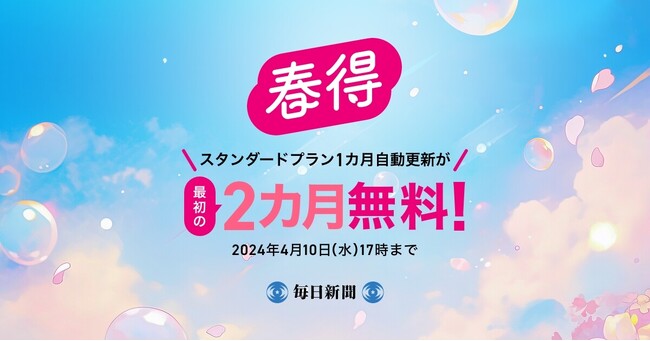 最初の２カ月間無料！　毎日新聞デジタルのスタンダードプラン　「春得」キャンペーン開始