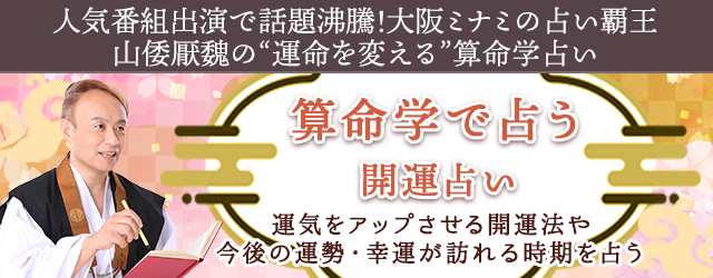 開運占い｜算命学で占うあなたの運気を上げる開運法と2024年運勢