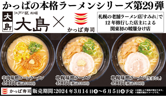 「本格ラーメンシリーズ」第29弾、「すみれ」関東初の暖簾分け店「大島」監修　濃厚スープ・極太麺がやみつきの一杯『札幌味噌ラーメン』登場