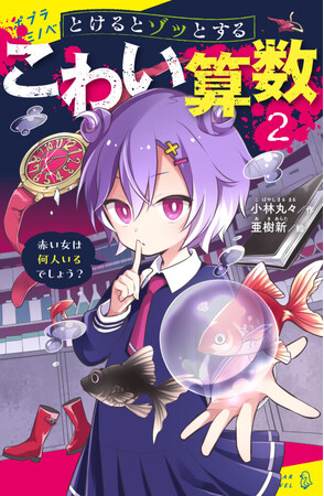 「子どもが喜んで勉強するようになりました」と大反響！　児童文庫『こわい算数』待望の第２弾発売