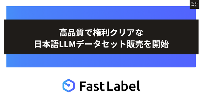 LLM開発用の高品質、権利クリアな日本語データセットをFastLabelが販売開始