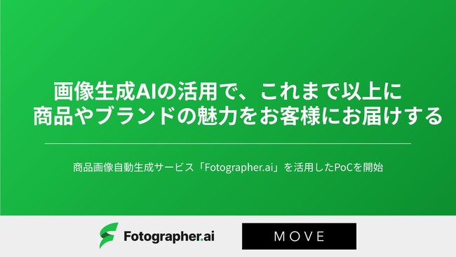 Fotographer AI、 MOVE株式会社と生成AIを活用した商品画像自動生成サービス「Fotographer.ai」を活用したPoCを開始