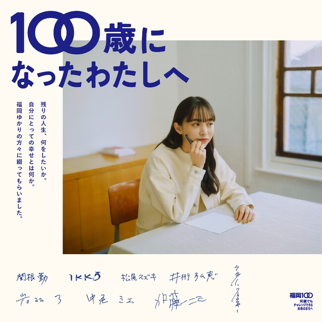 「100歳になったわたしへ」福岡ゆかりの著名人10名による直筆レター企画　井桁弘恵さん、IKKOさんらが協力