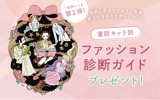７万人が体験した服装心理カウンセラー監修『ファッション診断ガイド』がバージョンアップ、“童話キャラ”で解説する新感覚ガイドブックvol.2を希望者全員にプレゼント