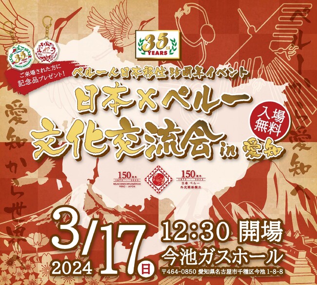 『日本×ペルー文化交流会 in 愛知』ペルー人日本移住35周年記念イベント