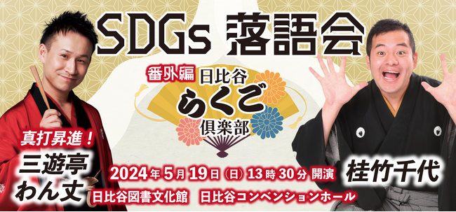三遊亭わん丈、桂竹千代出演！ 日比谷らくご俱楽部 番外編 SDGs落語会