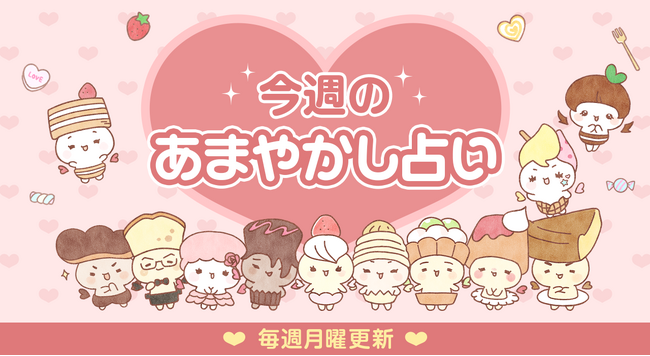 3月12日“スイーツの日”に公開されたスイーツをモチーフにした占いコンテンツ『あまやかし占い』の占い制作に協力いたしました