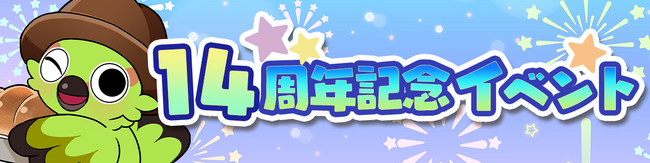 ほっこり系ソーシャルゲーム「不思議の森のパン工房」オープン14周年。Mobageで記念イベント開催