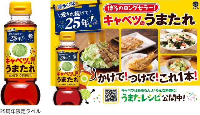 愛され続けて、おかげさまで25周年！くばら『キャベツのうまたれ』【特別限定ラベル】で販売開始 3月15日(金)より、Instagram公式アカウントでキャンペーン開催