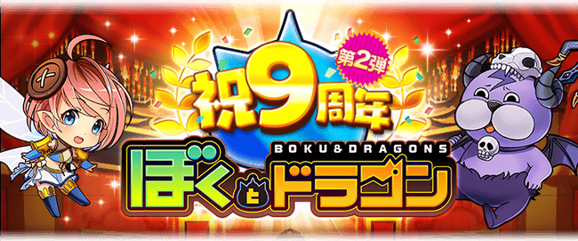 新感覚スマホRPG『ぼくとドラゴン』サービス開始9周年！盛りだくさんな記念キャンペーン第2弾を3月12日(火)より実施！9周年を祝した豪華キャンペーン実施中！