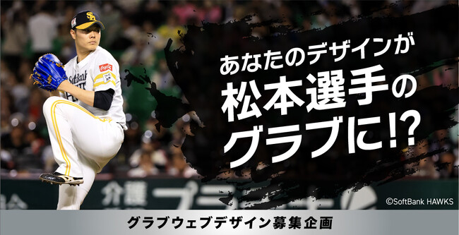 福岡ソフトバンクホークス松本裕樹選手のグラブデザインを募集！