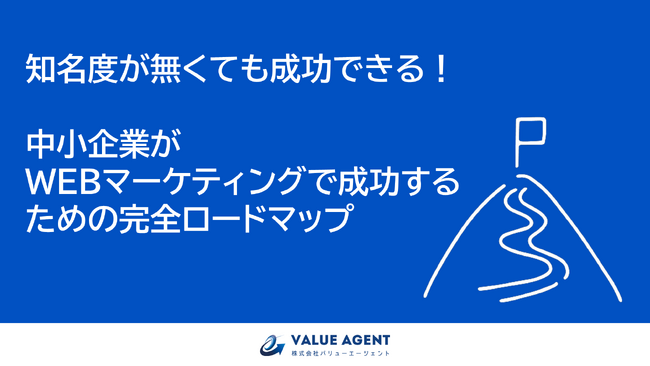 【無料公開】知名度が無くても成功できる！中小企業がWEBマーケティングで 成功するための完全ロードマップをX(旧Twitter)フォロワー限定で公開します