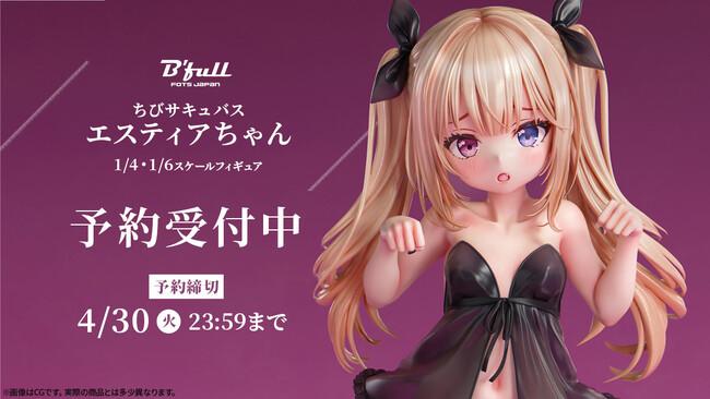 ちびサキュバス「エスティアちゃん」がフィギュアで新登場！本日 3月12日(火)よりBfullオンラインショップにて予約開始！