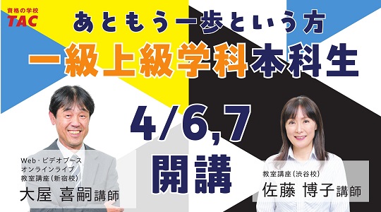 【TAC建築士】一級建築士 上級学科本科生 まもなく開講！