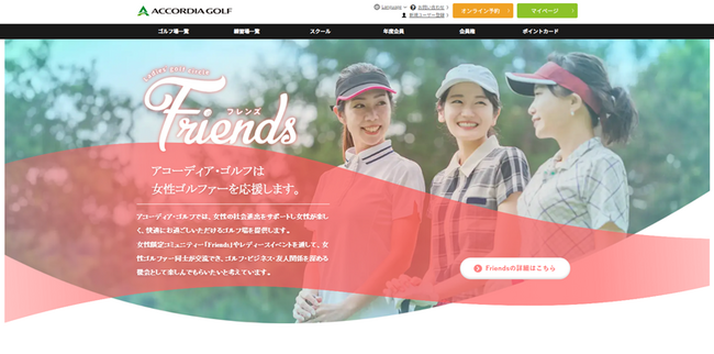 アコーディア・ゴルフWebサイトに「レディースページ」開設