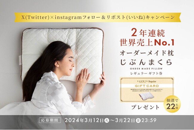 【抽選で22名様に当たる】じぶんまくらが２年連続 ギネス世界記録(TM) 世界売上No.1（※1）に認定 記念キャンペーンを3月22日(金)まで開催