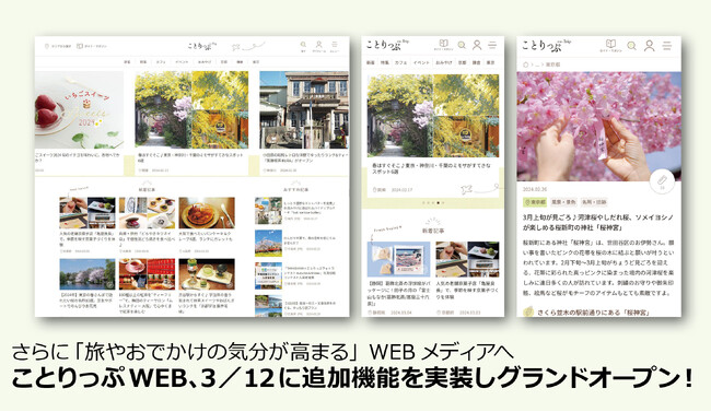 さらに「旅やおでかけの気分が高まる」WEBメディアへ ことりっぷWEB、3／12に追加機能を実装しグランドオープン！