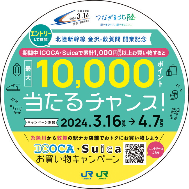 北陸新幹線 金沢-敦賀間 開業記念「ICOCA・Suicaお買い物キャンペーン」を実施します