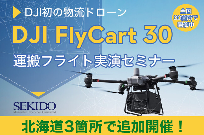 最大30kgの荷物を自動飛行で運搬！配送／運搬の常識を変える物流ドローン「DJI FLYCART 30」の性能を体感できる無料セミナーを3月27日（水）より北海道3会場で追加開催