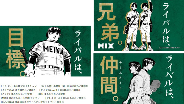 《史上初》名作野球マンガ9作品が集結！ 甲子園100周年マンガコラボ企画スペシャルムービー第六弾「ライバル」篇を本日（3/12）から公開