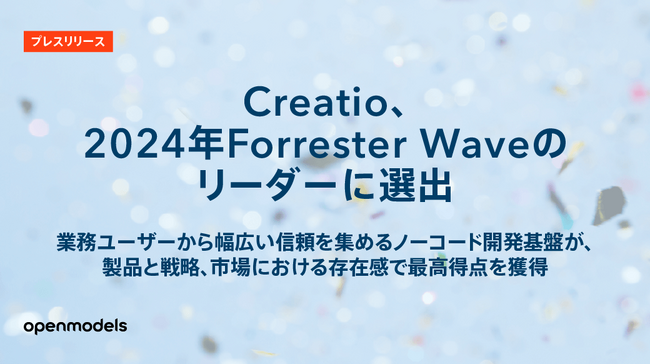 Creatio、2024年Forrester Waveのリーダーに選出 