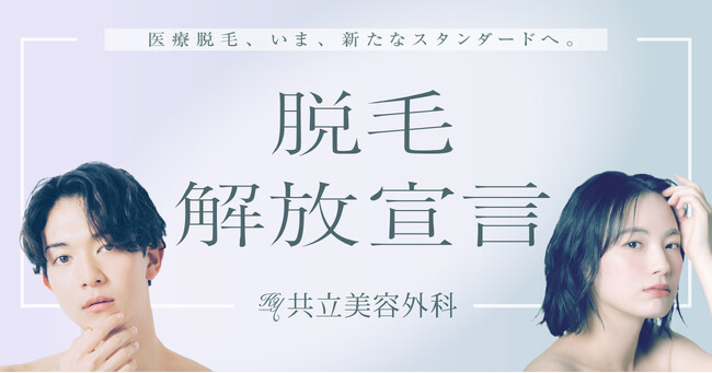 共立美容外科、医療脱毛の施術と価格を刷新した新セットプラン12種類を3月11日より提供開始