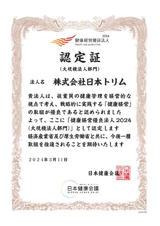 日本トリム 「健康経営優良法人2024」に認定