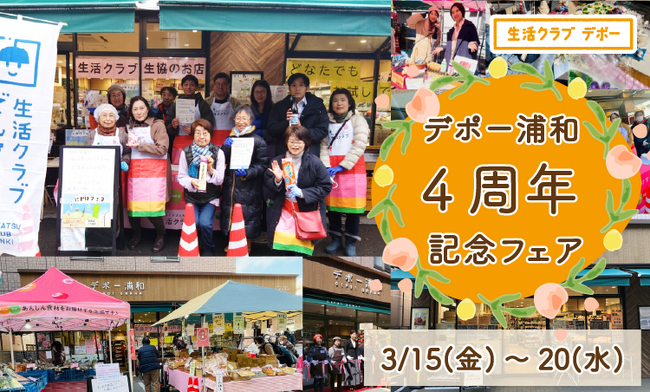 国産・安心安全な食材でサステイナブルな暮らしが叶う生活クラブ生協のお店「デポー浦和」がオープン4周年感謝イベント開催